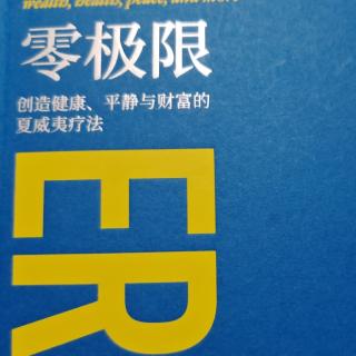 零极限～第十章如何接收更多的财富