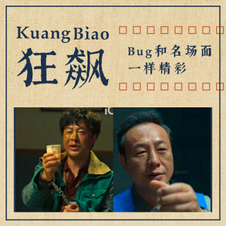 Vol.37.狂飙 bug和名场面一样精彩