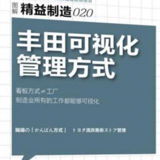 《丰田可视化管理方式》—第一章3行动DNA