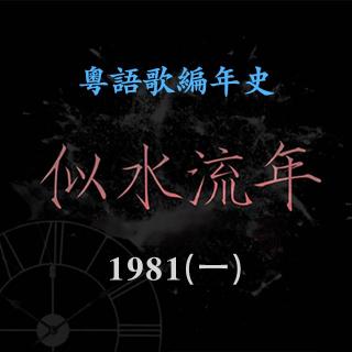 似水流年27｜1981（一）：霍元甲掀起广东歌热潮，人人争唱「万里长城永不倒」