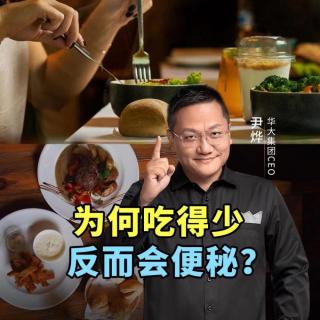 为何吃得少反而会便秘？