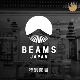 25｜特别节目｜BEAMS JAPAN：三年之后再回东京，还是先逛买手店