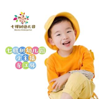 七棵树幼儿园小主播-牟江林《狼和小羊》