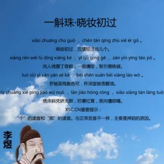 一斛珠  晓妆初过  李煜