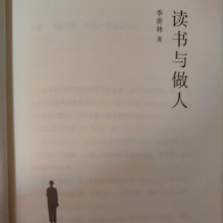 季羡林《读书与做人》我在清华大学念书的时候1