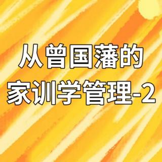 从曾国藩的“家训”学“管理” -2