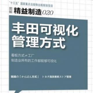 《丰田可视化管理方式》—第一章4观点DNA