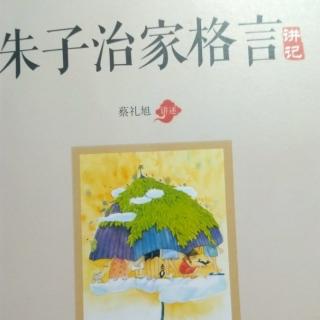 276《朱子治家格言》第二十讲之（4）