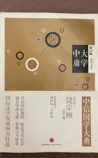 《大学 中庸》中庸第二十三～二十四章 p152-p157