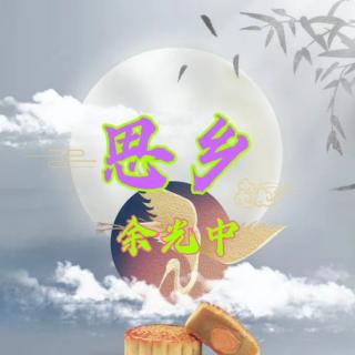 《思  乡》 
       作者：余光中