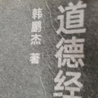 44品读《道德经说什么》