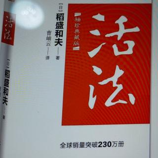 《活法》诵读内容：

持续努力，变平凡为非凡