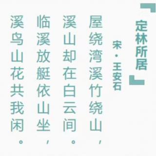 〔又又读诗·其他诗词〕113.定林所居（王安石）