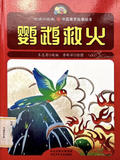 中国童话——鹦鹉灭火。