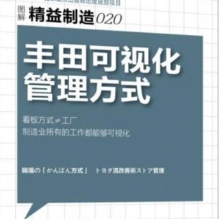 《丰田可视化管理方式》—第一章5改善DNA