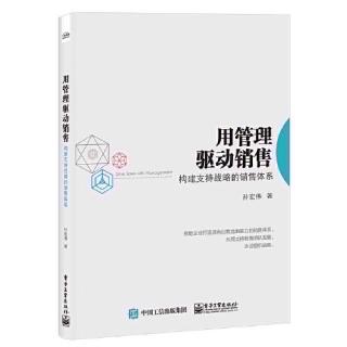 《用管理驱动销售》第二章之组织“战略——销售”系统思考