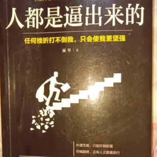 28.《人都是逼出来的》4.5不努力还抱怨连连，不是任性就是有病