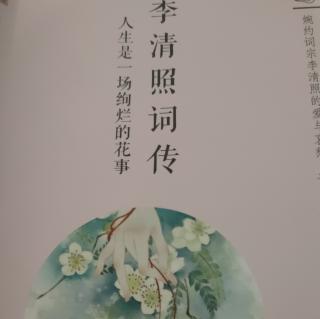 李清照词传128-137