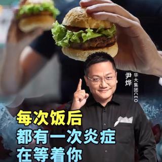 每次饭后，都有一次炎症在等着你