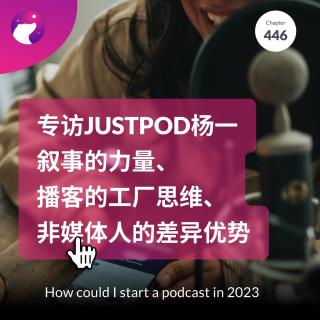 446 / 专访JustPod杨一：叙事的力量、播客的工厂思维、非媒体人的差异优