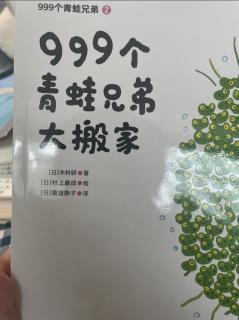 绘本《999个青蛙兄弟大搬家》