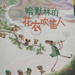 哈默林的花字吹笛人