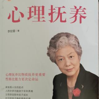 《心理抚养》35-38页（要孩子改变，大人要先改变自己）