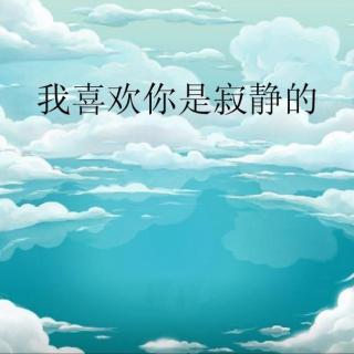 《我喜欢你是寂静的》作者:聂鲁达 朗诵:暖阳树