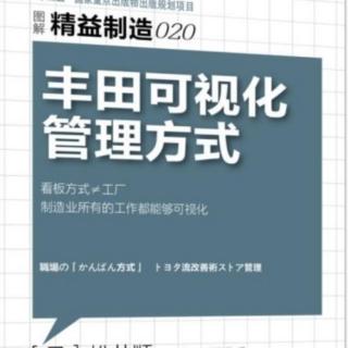 《丰田可视化管理方式》—第二章2工作内容的可视化（上）