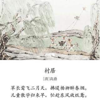 孙艺萱—古诗《村居》（清.高鼎）