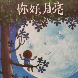 苗妈讲故事｜NO.1790《你好，月亮》