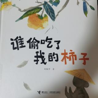 绘本《谁偷吃了我的柿子》