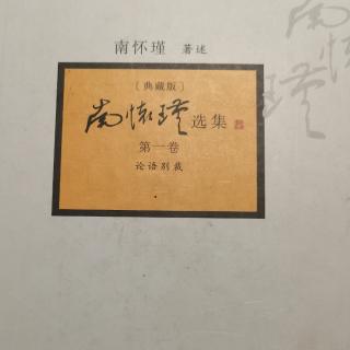 20230209《论语别裁》