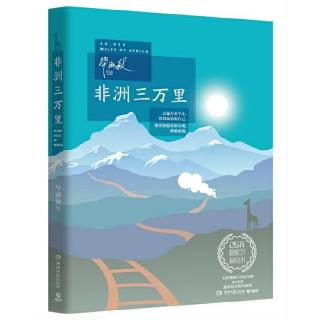 028《非洲三万里》之11　持枪的巡守员唯一知道的事儿（一） 领读：赵老师