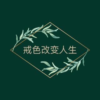 戒惡習(xí)是正路3