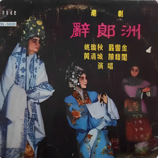 辞郎洲1960年赴港现在实况录音