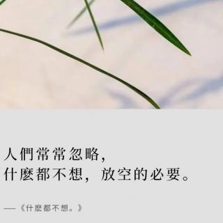 什么都不想 好文啊（2）