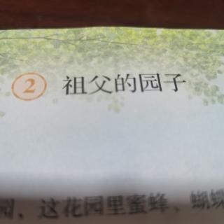 2.《祖父的园子》