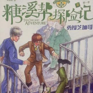 《糖溪帮探险记》281