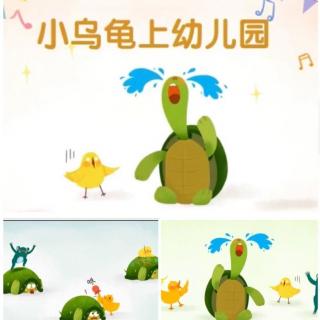 有声绘本《小乌龟上幼儿园》