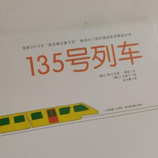 慢时光阅成长35｜135号列车