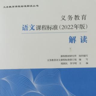 《语文课程标准解读》109