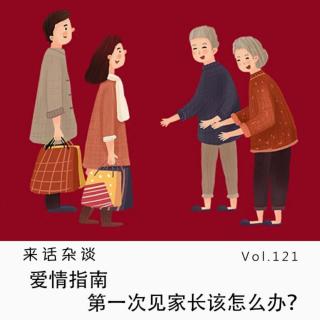 Vol.121 爱情指南：第一次见家长该怎么办？
