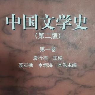 《中国文学史》【3】中国文学的演进