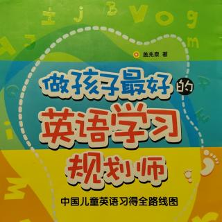 《做孩子最好的英语学习规划师》中国孩子英语学习路线图