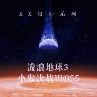 假如《流浪地球3小猴决战moss》 Vol.382 XXFM