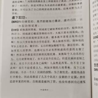 147《太上感应篇》p64虐下取功