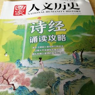 《国家人文历史》之赞颂诗的开山之作