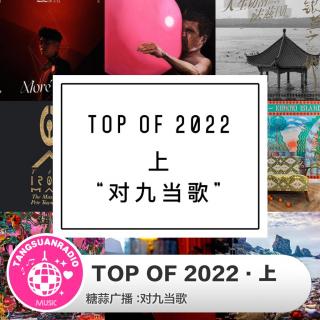 TOP OF 2022·上·糖蒜爱音乐之对九当歌015