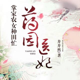 药园医妃：掌家农女种田忙 006 夫君好棒